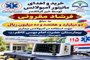 اهدای مانیتور آمبولانس توسط خیر گرانقدر به اورژانس ۱۱۵ زرین‌دشت